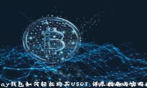 
Gopay钱包如何轻松购买USDT：详尽指南与实用技巧