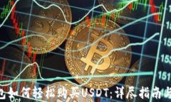Gopay钱包如何轻松购买US
