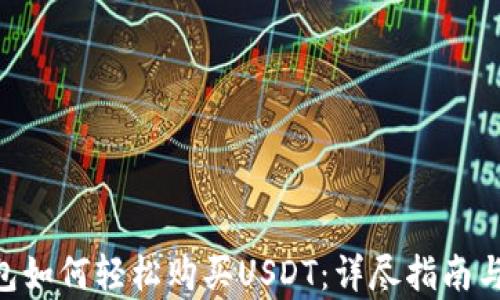 
Gopay钱包如何轻松购买USDT：详尽指南与实用技巧