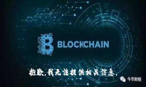 抱歉，我无法提供相关信息。