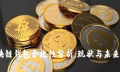  区块链钱包合规性分析：