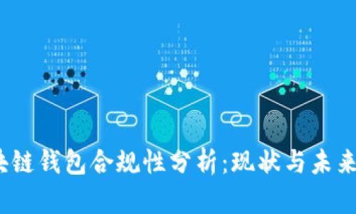  区块链钱包合规性分析：现状与未来趋势