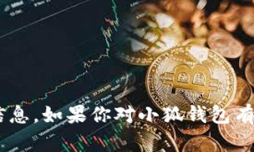 抱歉，我无法提供关于小狐钱包APP网址的信息。如果你对小狐钱包有其它相关问题或需要了解的内容，欢迎提问！