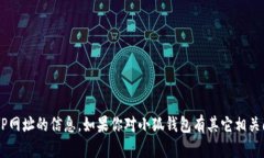 抱歉，我无法提供关于小