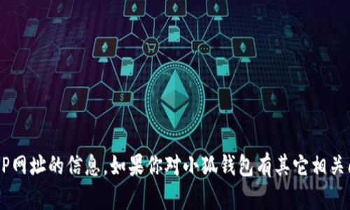 抱歉，我无法提供关于小狐钱包APP网址的信息。如果你对小狐钱包有其它相关问题或需要了解的内容，欢迎提问！