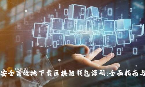 如何安全高效地下载区块链钱包源码：全面指南与分析