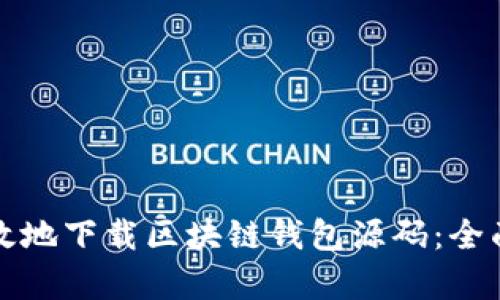 如何安全高效地下载区块链钱包源码：全面指南与分析