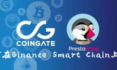 Metamask：如何在Binance Sma