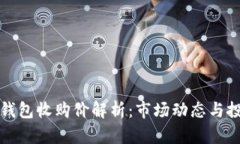 以太坊钱包收购价解析：