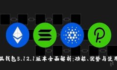 : 小狐钱包5.12.1版本全面解