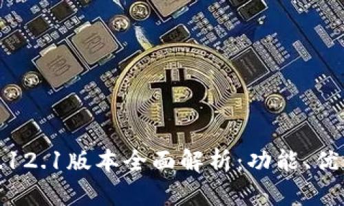: 小狐钱包5.12.1版本全面解析：功能、优势与使用指南