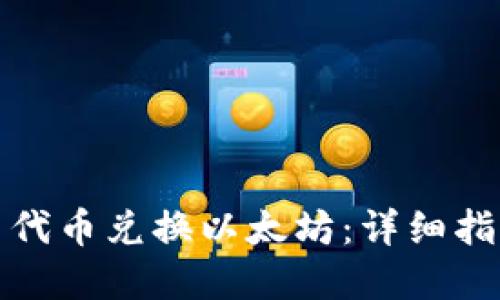 TP钱包如何用代币兑换以太坊：详细指南与实战案例