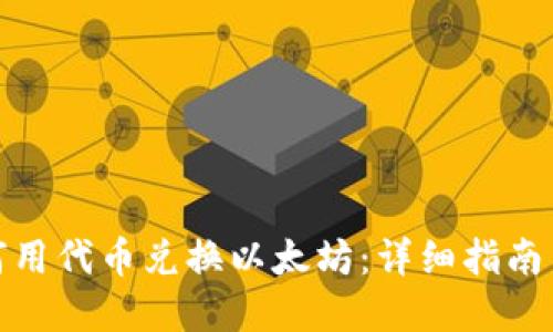 TP钱包如何用代币兑换以太坊：详细指南与实战案例