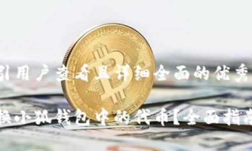思考一个吸引用户查看且详细全面的优秀

如何轻松切换小狐钱包中的代币？全面指南与实用技巧