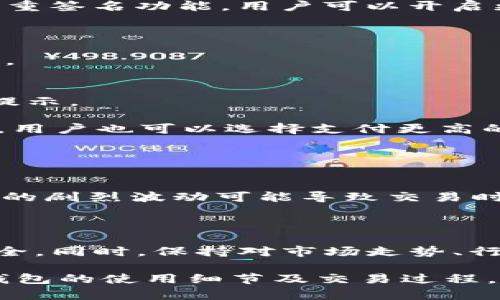 全面指南：如何通过TP钱包实现比特币（BTC）换取USDT（U）

TP钱包, 比特币, USDT, 数字货币交换/guanjianci

随着区块链技术的发展和数字货币的迅速普及，越来越多的用户开始关注如何在不同的数字货币之间进行转换。其中，比特币（BTC）作为第一种及最知名的加密货币，其价值和流动性吸引了无数投资者。而USDT（泰达币）作为一种较为稳定的法币锚定加密货币，也成为许多人在数字资产交易中的重要选择。因此，了解如何通过TP钱包将比特币转换为USDT，不仅对于新手用户尤为重要，也是现有投资者进行资产管理和配置的必备技能。

在本文中，我们将详细介绍如何通过TP钱包实现比特币换取USDT的全过程。同时，我们还将讨论三个相关的问题，以帮助读者更好地理解这一过程中的关键挑战和策略。

一步一步教你使用TP钱包进行比特币换USDT

首先，让我们来了解TP钱包的基本功能和使用方法。TP钱包，作为一款多链数字货币钱包，支持大量的主流加密货币交易，包括比特币和各类稳定币如USDT。用户可以通过这个钱包轻松地进行数字资产的管理和交易。

以下是将比特币换为USDT的详细步骤：

h41. 下载并安装TP钱包/h4
首先，用户需要根据自己的设备选择适合的TP钱包版本进行下载并安装。无论你是Android用户还是iOS用户，都可以在对应应用商店中找到TP钱包。安装完成后，开启应用并创建一个新钱包或者导入已有钱包。

h42. 充值比特币至钱包/h4
若用户尚未在TP钱包中拥有比特币，需先将比特币充值至自己的TP钱包中。通常情况下，TP钱包会提供一个比特币的接收地址，用户只需将相应的比特币发送到该地址，充值成功后便可在钱包中看到余额。

h43. 找到交易功能/h4
在TP钱包的主界面上，用户可找到“交易”或“交换”功能。点击此选项后，用户将进入交易界面，此时需要选择比特币作为出售资产，并选择USDT作为购买资产。

h44. 输入交易详情/h4
在交易界面，用户需要输入想要交换的比特币数量，同时系统会自动计算出对应的USDT数量。此外，还需关注当前的市场汇率，以确保其交易对用户是合理的。

h45. 确认交易/h4
在动态展示的交易信息确认无误后，用户可进行确认交易。此时，TP钱包会要求用户输入安全密码或进行生物识别，以确保交易安全。在确认交易后，系统会处理该请求，并在一定时间内完成交易。

h46. 查看交易记录/h4
在交易完成后，用户可以在TP钱包的“交易记录”中查看该笔交易。此时，用户的比特币余额会相应减少，同时USDT余额将增加。

常见问题解答

h4问题1：TP钱包是怎样保障用户交易安全的？/h4
安全性是用户选择数字货币钱包时非常重要的一项考量。TP钱包采用多重安全机制来保护用户的资产。首先，TP钱包使用公私钥密码学原理，确保用户的私钥只能够由用户自己访问。此外，TP钱包还支持多重签名功能，用户可以开启更高的安全设置，以防失窃。

更为重要的是，TP钱包还定期进行安全审计，并及时更新系统补丁，以防止潜在的安全漏洞。他们的团队会不断关注最新的安全威胁，并在社区中积极分享相关信息，提升用户的安全意识。

此外，TP钱包也提供了备份功能，用户在创建钱包时，会有助力生成种子短语。用户需要妥善保管这一短语，以便在手机失联或软件故障时快速恢复钱包。这些措施充分展现了TP钱包为用户保驾护航的决心。

h4问题2：TP钱包的交易费用是多少？/h4
TP钱包提供的交易费用主要取决于用户的具体交易行为和网络情况。一般情况下，TP钱包在进行比特币与USDT的交易时，会根据区块链网络的拥堵程度来核算费用，用户在交易之前均会得到明确的费用提示。

通常，通过TP钱包进行的交易成本相对较低，这是由于TP钱包支持多种交易模式，包括即时交易和定期交易。用户在使用时，可以根据需要选择适合自己的模式，从而控制交易成本。有时，为了提高交易速度，用户也可以选择支付更高的费用，以确保自己的交易能够得到优先处理。

另外，一些在TP钱包内进行的特殊活动或促销，可能会提供相应的交易费减免。用户在关注交易费用时，也可以积极参与这些活动，从而减少自己在交易时的总体支出。

h4问题3：通过TP钱包兑换比特币是否有风险？/h4
任何数字货币交易都有风险，特别是在市场波动较大的情况下。在 TP钱包兑换比特币时，用户应该充分意识到价格波动带来的风险。虽然TP钱包会为用户提供实时的市场价格信息，但是，某些情况下，市场的剧烈波动可能导致交易时的价格与预计价格会有显著差异。

另外，由于TP钱包是第三方服务，用户在将比特币兑换为USDT时需要信任平台进行的交易。虽然TP钱包具备高安全性，但用户仍需保持警惕，防止在交易时泄露个人信息或密钥。

用户还需要关注网络安全风险，比如钓鱼攻击或恶意软件，这些都可能影响到用户的数字资产安全。因此，为降低风险，建议用户开启双重身份验证、多重签名等安全设置，并定期检查账户活动，确保资产安全。同时，保持对市场走势、行情变化的关注，以便在适当时机做出决策，减少潜在风险。

综合而言，通过TP钱包进行比特币与USDT的转换相对安全，且过程简单易学，但用户在使用时需保持警觉，熟悉交易的诸多潜在风险，并采取相应措施进行规避。希望以上内容能够帮助大家更好地理解TP钱包的使用细节及交易过程。