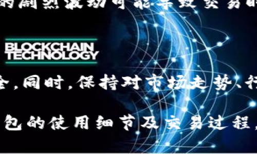 全面指南：如何通过TP钱包实现比特币（BTC）换取USDT（U）

TP钱包, 比特币, USDT, 数字货币交换/guanjianci

随着区块链技术的发展和数字货币的迅速普及，越来越多的用户开始关注如何在不同的数字货币之间进行转换。其中，比特币（BTC）作为第一种及最知名的加密货币，其价值和流动性吸引了无数投资者。而USDT（泰达币）作为一种较为稳定的法币锚定加密货币，也成为许多人在数字资产交易中的重要选择。因此，了解如何通过TP钱包将比特币转换为USDT，不仅对于新手用户尤为重要，也是现有投资者进行资产管理和配置的必备技能。

在本文中，我们将详细介绍如何通过TP钱包实现比特币换取USDT的全过程。同时，我们还将讨论三个相关的问题，以帮助读者更好地理解这一过程中的关键挑战和策略。

一步一步教你使用TP钱包进行比特币换USDT

首先，让我们来了解TP钱包的基本功能和使用方法。TP钱包，作为一款多链数字货币钱包，支持大量的主流加密货币交易，包括比特币和各类稳定币如USDT。用户可以通过这个钱包轻松地进行数字资产的管理和交易。

以下是将比特币换为USDT的详细步骤：

h41. 下载并安装TP钱包/h4
首先，用户需要根据自己的设备选择适合的TP钱包版本进行下载并安装。无论你是Android用户还是iOS用户，都可以在对应应用商店中找到TP钱包。安装完成后，开启应用并创建一个新钱包或者导入已有钱包。

h42. 充值比特币至钱包/h4
若用户尚未在TP钱包中拥有比特币，需先将比特币充值至自己的TP钱包中。通常情况下，TP钱包会提供一个比特币的接收地址，用户只需将相应的比特币发送到该地址，充值成功后便可在钱包中看到余额。

h43. 找到交易功能/h4
在TP钱包的主界面上，用户可找到“交易”或“交换”功能。点击此选项后，用户将进入交易界面，此时需要选择比特币作为出售资产，并选择USDT作为购买资产。

h44. 输入交易详情/h4
在交易界面，用户需要输入想要交换的比特币数量，同时系统会自动计算出对应的USDT数量。此外，还需关注当前的市场汇率，以确保其交易对用户是合理的。

h45. 确认交易/h4
在动态展示的交易信息确认无误后，用户可进行确认交易。此时，TP钱包会要求用户输入安全密码或进行生物识别，以确保交易安全。在确认交易后，系统会处理该请求，并在一定时间内完成交易。

h46. 查看交易记录/h4
在交易完成后，用户可以在TP钱包的“交易记录”中查看该笔交易。此时，用户的比特币余额会相应减少，同时USDT余额将增加。

常见问题解答

h4问题1：TP钱包是怎样保障用户交易安全的？/h4
安全性是用户选择数字货币钱包时非常重要的一项考量。TP钱包采用多重安全机制来保护用户的资产。首先，TP钱包使用公私钥密码学原理，确保用户的私钥只能够由用户自己访问。此外，TP钱包还支持多重签名功能，用户可以开启更高的安全设置，以防失窃。

更为重要的是，TP钱包还定期进行安全审计，并及时更新系统补丁，以防止潜在的安全漏洞。他们的团队会不断关注最新的安全威胁，并在社区中积极分享相关信息，提升用户的安全意识。

此外，TP钱包也提供了备份功能，用户在创建钱包时，会有助力生成种子短语。用户需要妥善保管这一短语，以便在手机失联或软件故障时快速恢复钱包。这些措施充分展现了TP钱包为用户保驾护航的决心。

h4问题2：TP钱包的交易费用是多少？/h4
TP钱包提供的交易费用主要取决于用户的具体交易行为和网络情况。一般情况下，TP钱包在进行比特币与USDT的交易时，会根据区块链网络的拥堵程度来核算费用，用户在交易之前均会得到明确的费用提示。

通常，通过TP钱包进行的交易成本相对较低，这是由于TP钱包支持多种交易模式，包括即时交易和定期交易。用户在使用时，可以根据需要选择适合自己的模式，从而控制交易成本。有时，为了提高交易速度，用户也可以选择支付更高的费用，以确保自己的交易能够得到优先处理。

另外，一些在TP钱包内进行的特殊活动或促销，可能会提供相应的交易费减免。用户在关注交易费用时，也可以积极参与这些活动，从而减少自己在交易时的总体支出。

h4问题3：通过TP钱包兑换比特币是否有风险？/h4
任何数字货币交易都有风险，特别是在市场波动较大的情况下。在 TP钱包兑换比特币时，用户应该充分意识到价格波动带来的风险。虽然TP钱包会为用户提供实时的市场价格信息，但是，某些情况下，市场的剧烈波动可能导致交易时的价格与预计价格会有显著差异。

另外，由于TP钱包是第三方服务，用户在将比特币兑换为USDT时需要信任平台进行的交易。虽然TP钱包具备高安全性，但用户仍需保持警惕，防止在交易时泄露个人信息或密钥。

用户还需要关注网络安全风险，比如钓鱼攻击或恶意软件，这些都可能影响到用户的数字资产安全。因此，为降低风险，建议用户开启双重身份验证、多重签名等安全设置，并定期检查账户活动，确保资产安全。同时，保持对市场走势、行情变化的关注，以便在适当时机做出决策，减少潜在风险。

综合而言，通过TP钱包进行比特币与USDT的转换相对安全，且过程简单易学，但用户在使用时需保持警觉，熟悉交易的诸多潜在风险，并采取相应措施进行规避。希望以上内容能够帮助大家更好地理解TP钱包的使用细节及交易过程。