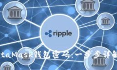 如何找回MetaMask钱包密码：
