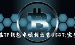 如何在TP钱包中顺利出售