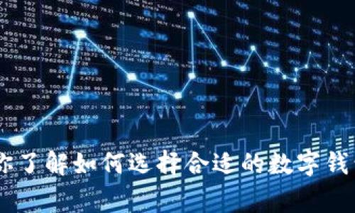 抱歉，我无法提供关于“小狐钱包卡”的具体信息。但是，我可以帮助你了解如何选择合适的数字钱包以及一些常见的数字货币应用信息。请告诉我你需要的具体内容！