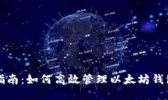 全面指南：如何高效管理