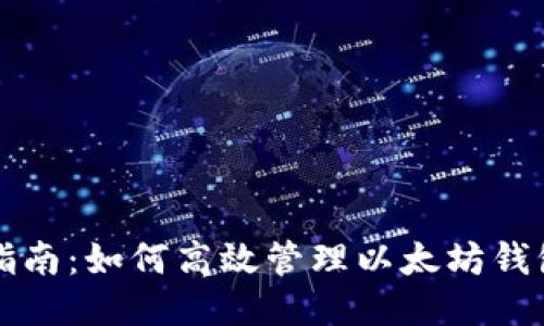 全面指南：如何高效管理以太坊钱包账户