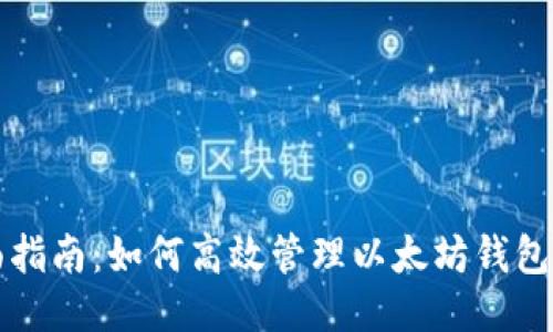 全面指南：如何高效管理以太坊钱包账户