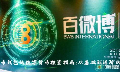 无需比特币钱包的数字货币投资指南：从基础到进阶的完整解读