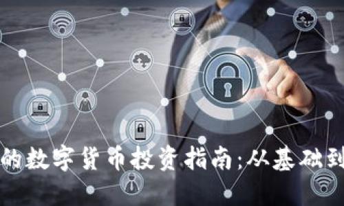 无需比特币钱包的数字货币投资指南：从基础到进阶的完整解读