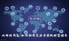 比特派钱包：如何利用空