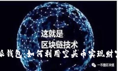 比特派钱包：如何利用空头币实现财富增长