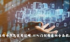 比特币钱包使用说明：从