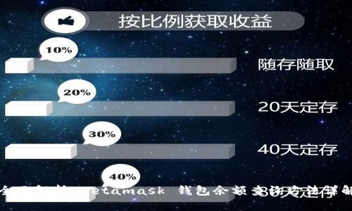 全面解析：Metamask 钱包余额查询方法详解