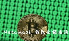 全面解析：Metamask 钱包余