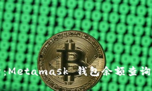 全面解析：Metamask 钱包余额查询方法详解