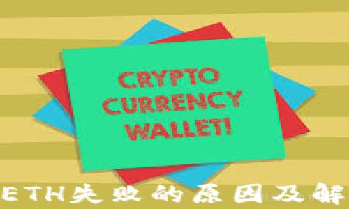 
MetaMask发送ETH失败的原因及解决方案全面解析