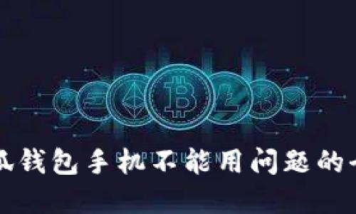 解决小狐钱包手机不能用问题的全面指南
