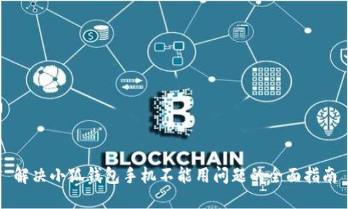 解决小狐钱包手机不能用问题的全面指南