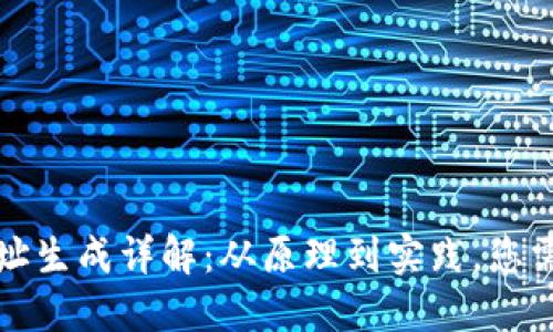 比特币钱包地址生成详解：从原理到实践，您需要知道的一切