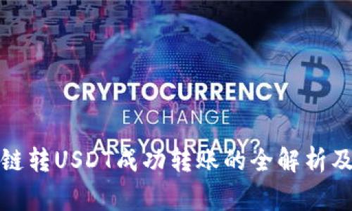 TP钱包跨链转USDT成功转账的全解析及注意事项