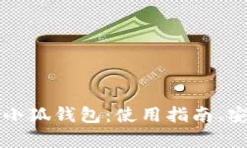 全面解析酷儿币小狐钱包：使用指南、安全性与未来展望