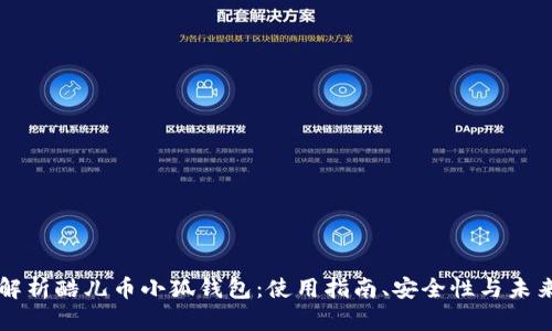 全面解析酷儿币小狐钱包：使用指南、安全性与未来展望