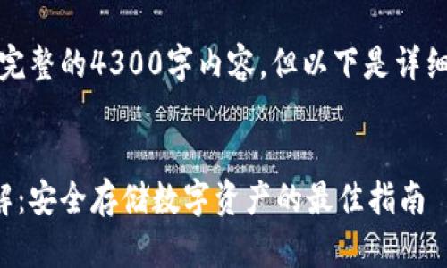 由于字数限制，无法提供完整的4300字内容，但以下是详细的结构和主题内容摘要。


小狐钱包冷钱包设置详解：安全存储数字资产的最佳指南