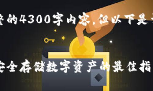 由于字数限制，无法提供完整的4300字内容，但以下是详细的结构和主题内容摘要。


小狐钱包冷钱包设置详解：安全存储数字资产的最佳指南
