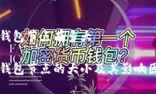 以太坊钱包节点有多大

以太坊钱包节点的大小及其影响因素解析