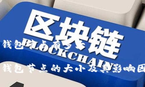 以太坊钱包节点有多大

以太坊钱包节点的大小及其影响因素解析