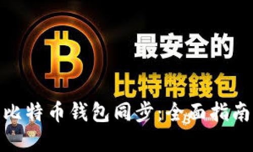 : 解密平台比特币钱包同步：全面指南与实用技巧