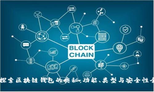 ### 探索区块链钱包的奥秘：功能、类型与安全性全面解析