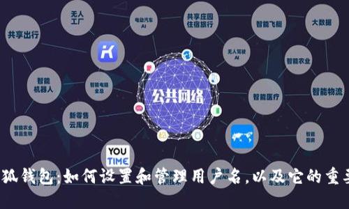  小狐钱包：如何设置和管理用户名，以及它的重要性