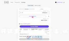  小狐钱包：如何设置和管