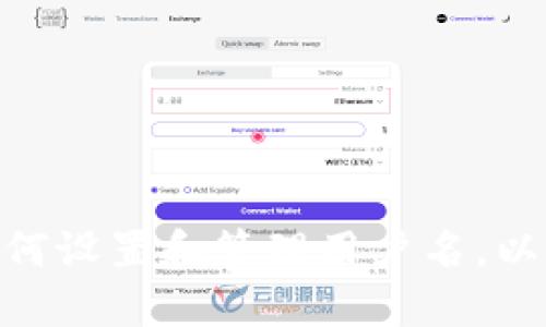  小狐钱包：如何设置和管理用户名，以及它的重要性